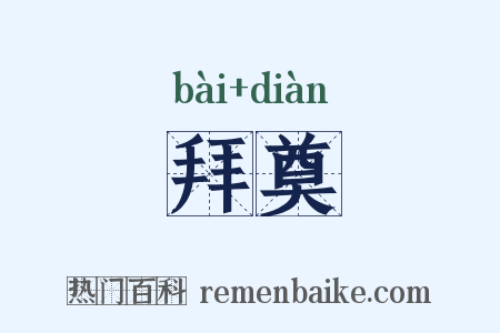 拜奠是什么意思的图片